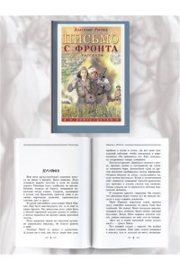 Письмо с фронта. Рассказы
