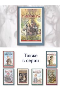 Письмо с фронта. Рассказы