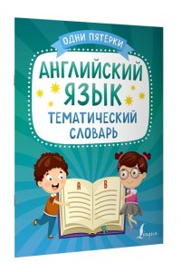 . Английский язык. Тематический словарь
