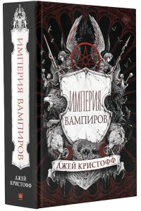 Империя вампиров