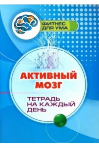 Авторский коллектив издательст Активный мозг: тетрадь на каждый день
