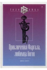 Приключения Фаргала, любимца богов / Чистов Д.