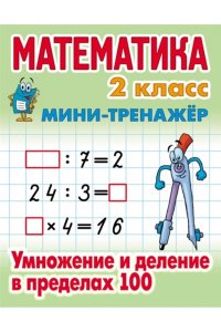 +МИНИ-ТРЕНАЖЕР.МАТЕМАТИКА 2 КЛАСС. Умножение и деление в пределах 100
