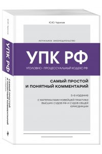 Уголовно-процессуальный кодекс РФ: самый простой и понятный комментарий. 5-е издание