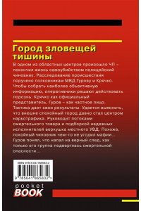 Леонов Н.И., Макеев А.В. Город зловещей тишины (pocket)