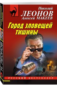Леонов Н.И., Макеев А.В. Город зловещей тишины (pocket)