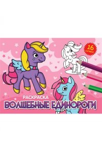 РАСКРАСКИ А5 эконом. альбомные. ВОЛШЕБНЫЕ ЕДИНОРОГИ (новая)