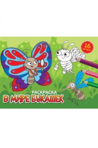 РАСКРАСКИ А5 эконом. альбомные. В МИРЕ БУКАШЕК