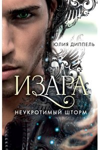 Диппель Ю. Неукротимый шторм