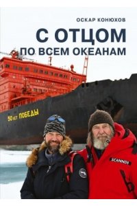Оскар Конюхов С отцом по всем океанам