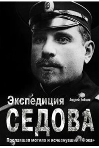 Андрей Зобнин Экспедиция Седова. Пропавшая могила и исчезнувший 