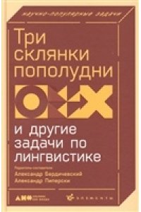 Бердичевский Александр, Пиперски Александр Три склянки пополудни и другие задачи по лингвистике