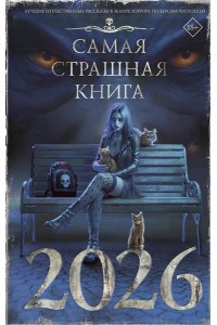 Парфенов М.С., Лопухов Д.Б. Самая страшная книга 2026