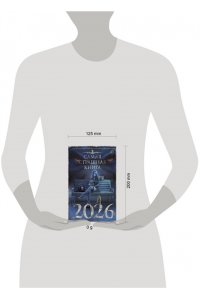 Парфенов М.С., Лопухов Д.Б. Самая страшная книга 2026