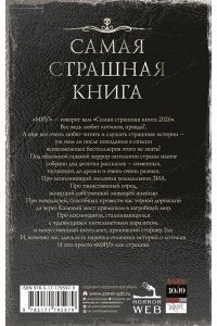 Парфенов М.С., Лопухов Д.Б. Самая страшная книга 2026