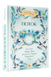 Макошь Елена Поток. Как стать творцом своей реальности и вернуть внутреннюю силу