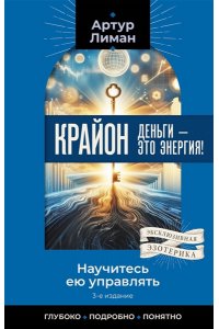 Лиман Артур Крайон. Деньги ? это энергия! Научитесь ею управлять, 2-е издание