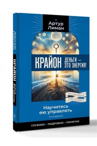 Лиман Артур Крайон. Деньги ? это энергия! Научитесь ею управлять, 2-е издание