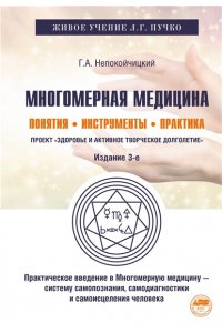 Непокойчицкий Г.А. Многомерная медицина. Понятия. Инструменты. Практика