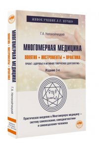 Непокойчицкий Г.А. Многомерная медицина. Понятия. Инструменты. Практика