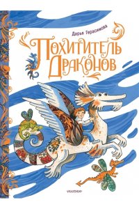 Герасимова Д.С. Похититель драконов. Рис. Д. Герасимовой