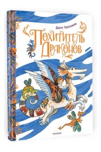 Герасимова Д.С. Похититель драконов. Рис. Д. Герасимовой