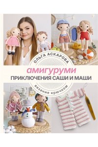 Аскарова О. Амигуруми. Приключения Саши и Маши. Вязание крючком