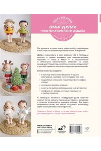 Аскарова О. Амигуруми. Приключения Саши и Маши. Вязание крючком