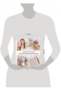 Аскарова О. Амигуруми. Приключения Саши и Маши. Вязание крючком