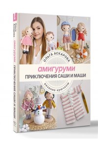 Аскарова О. Амигуруми. Приключения Саши и Маши. Вязание крючком