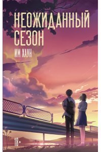 Им Хаун Неожиданный сезон