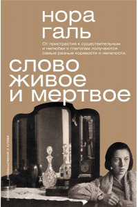 Галь Н. Слово живое и мертвое