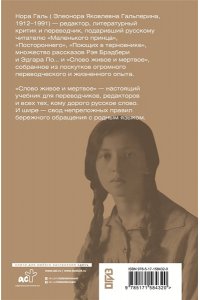 Галь Н. Слово живое и мертвое