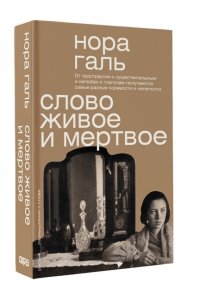 Галь Н. Слово живое и мертвое