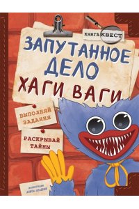Трюк Г. Запутанное дело Хаги Ваги. Книга-игра