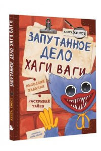 Трюк Г. Запутанное дело Хаги Ваги. Книга-игра