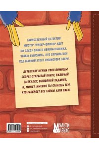 Трюк Г. Запутанное дело Хаги Ваги. Книга-игра