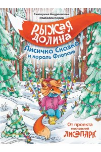 Андреевская Е., Кирик Б. Рыжая долина. Лисичка Сказка и король Флопсии