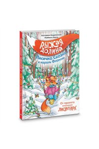 Андреевская Е., Кирик Б. Рыжая долина. Лисичка Сказка и король Флопсии