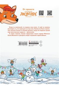 Андреевская Е., Кирик Б. Рыжая долина. Лисичка Сказка и король Флопсии