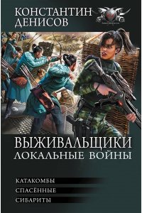 Денисов К.В. Выживальщики. Локальные войны