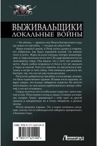 Денисов К.В. Выживальщики. Локальные войны