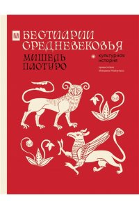 Пастуро М., Майзульс М.Р. Бестиарии Средневековья