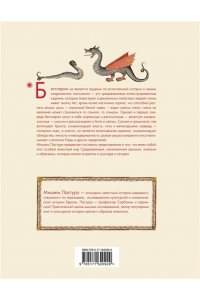 Пастуро М., Майзульс М.Р. Бестиарии Средневековья