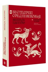 Пастуро М., Майзульс М.Р. Бестиарии Средневековья