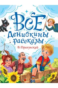 ВСЕ ДЕНИСКИНЫ РАССКАЗЫ мат.ламин, выбор.лак, офсет. 147х203
