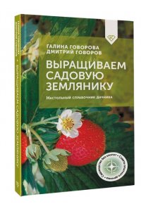 Говорова Г.Ф., Говоров Д.Н. Выращиваем садовую землянику. Настольный справочник дачника