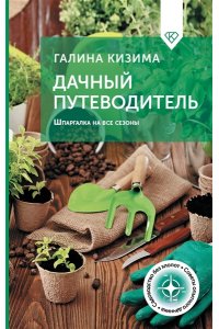 Кизима Г.А. Дачный путеводитель. Шпаргалка на все сезоны
