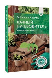 Кизима Г.А. Дачный путеводитель. Шпаргалка на все сезоны
