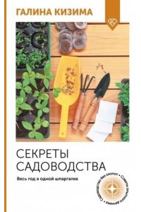 Кизима Г.А. Секреты садоводства. Весь год в одной шпаргалке